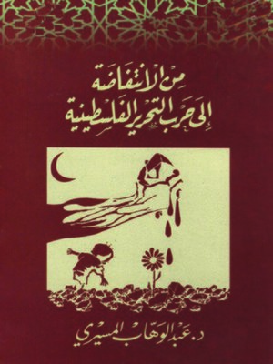 cover image of من الانتفاضة إلى حرب التحرير الفلسطينية